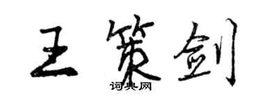 曾慶福王策劍行書個性簽名怎么寫