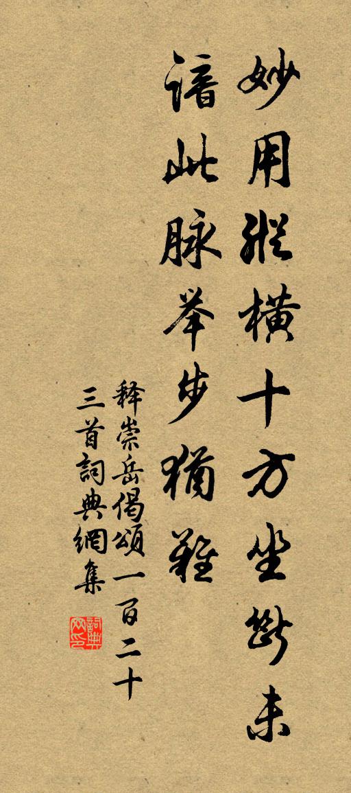 釋崇岳偈頌一百二十三首書法作品欣賞