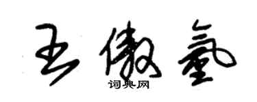 朱錫榮王傲氫草書個性簽名怎么寫