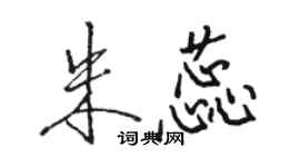 駱恆光朱蕊行書個性簽名怎么寫