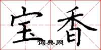 丁謙寶香楷書怎么寫