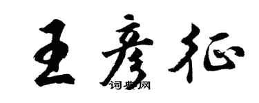 胡問遂王彥征行書個性簽名怎么寫