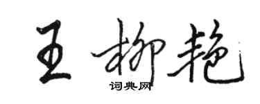 駱恆光王柳艷行書個性簽名怎么寫