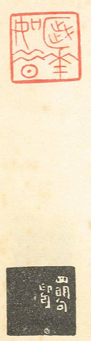 “歲華如昔”篆刻印章