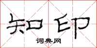 范連陞知印隸書怎么寫