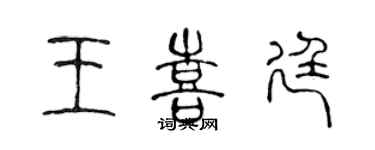 陳聲遠王喜廷篆書個性簽名怎么寫