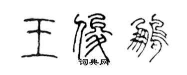 陳聲遠王俊鵬篆書個性簽名怎么寫