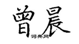 丁謙曾晨楷書個性簽名怎么寫