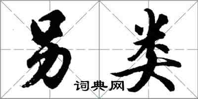 胡問遂另類行書怎么寫