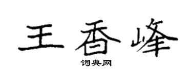 袁強王香峰楷書個性簽名怎么寫