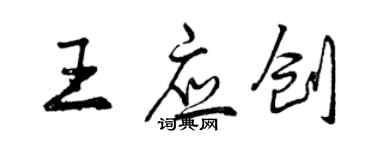 曾慶福王應創行書個性簽名怎么寫