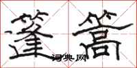 駱恆光篷篙隸書怎么寫