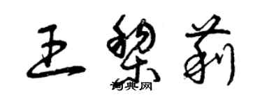 曾慶福王黎莉草書個性簽名怎么寫