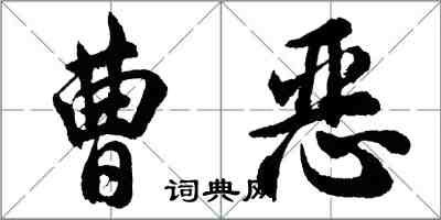 胡問遂曹惡行書怎么寫