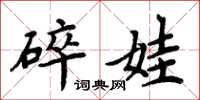 周炳元碎娃楷書怎么寫