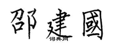 何伯昌邵建國楷書個性簽名怎么寫