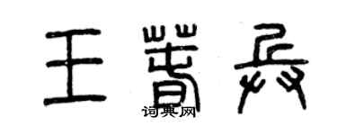 曾慶福王春兵篆書個性簽名怎么寫