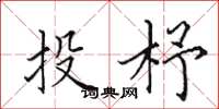 田英章投杼楷書怎么寫