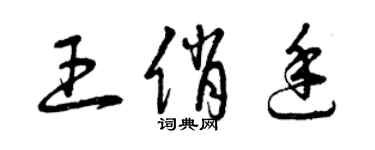 曾慶福王俏廷草書個性簽名怎么寫