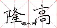 侯登峰隆高楷書怎么寫