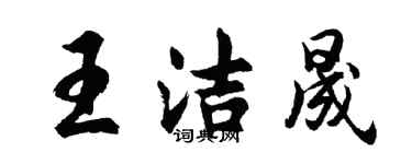 胡問遂王潔晟行書個性簽名怎么寫