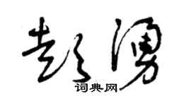 曾慶福彭涌草書個性簽名怎么寫