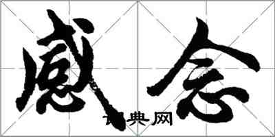 胡問遂感念行書怎么寫