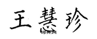 何伯昌王慧珍楷書個性簽名怎么寫