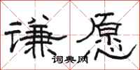 駱恆光謙願隸書怎么寫