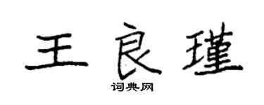袁強王良瑾楷書個性簽名怎么寫