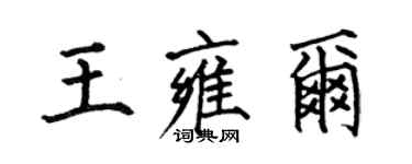 何伯昌王雍爾楷書個性簽名怎么寫
