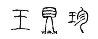 陳聲遠王貝珍篆書個性簽名怎么寫