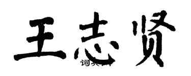 翁闓運王志賢楷書個性簽名怎么寫