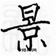 駱恆光寫的硬筆楷書景