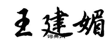 胡問遂王建媚行書個性簽名怎么寫