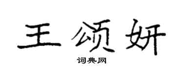 袁強王頌妍楷書個性簽名怎么寫