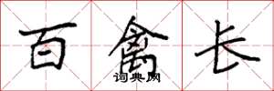袁強百禽長楷書怎么寫