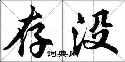 胡問遂存沒行書怎么寫