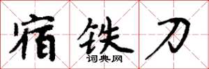 周炳元宿鐵刀楷書怎么寫