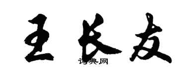 胡問遂王長友行書個性簽名怎么寫