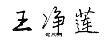 曾慶福王淨蓮行書個性簽名怎么寫