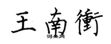 何伯昌王南沖楷書個性簽名怎么寫