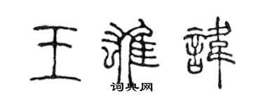 陳聲遠王雄諱篆書個性簽名怎么寫