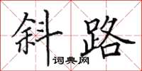 田英章斜路楷書怎么寫