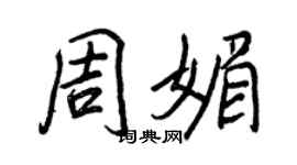 王正良周媚行書個性簽名怎么寫