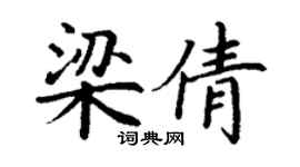 丁謙梁倩楷書個性簽名怎么寫