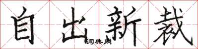 駱恆光自出新裁楷書怎么寫