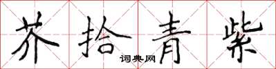 侯登峰芥拾青紫楷書怎么寫