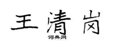 袁強王清崗楷書個性簽名怎么寫
