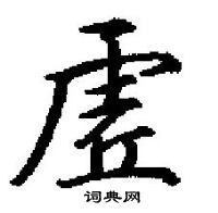 魊篆書怎么寫好看_魊硬筆篆書書法_魊鋼筆篆書字帖